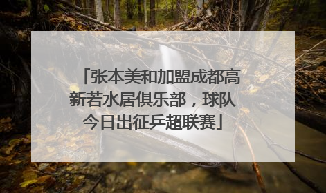 张本美和加盟成都高新若水居俱乐部，球队今日出征乒超联赛