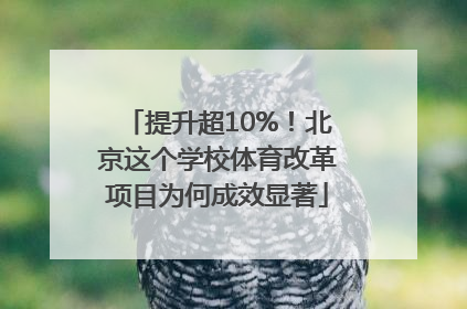 提升超10%！北京这个学校体育改革项目为何成效显著