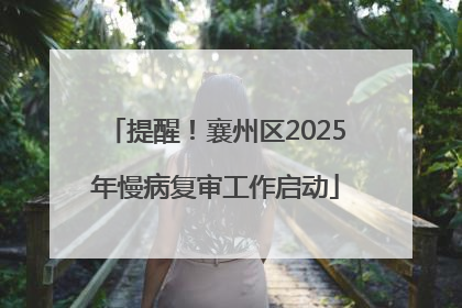 提醒！襄州区2025年慢病复审工作启动