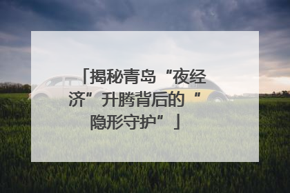 揭秘青岛“夜经济”升腾背后的“隐形守护”