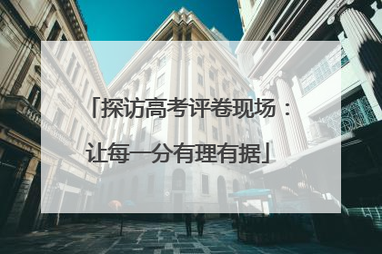 探访高考评卷现场：让每一分有理有据