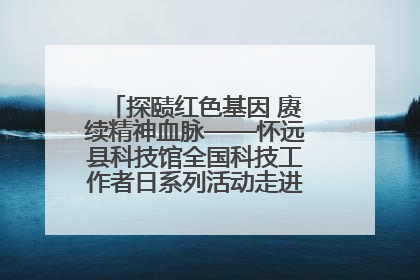 探赜红色基因 赓续精神血脉——怀远县科技馆全国科技工作者日系列活动走进怀远县实验中学