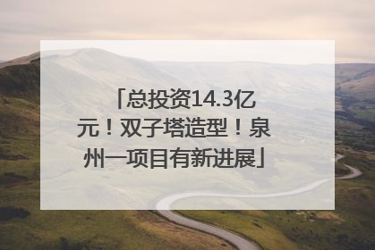 总投资14.3亿元！双子塔造型！泉州一项目有新进展