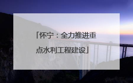 怀宁：全力推进重点水利工程建设