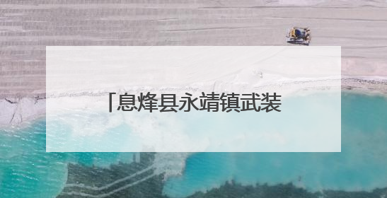息烽县永靖镇武装部：拥军优属践于行 光荣之牌暖人心