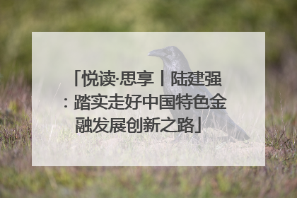 悦读·思享丨陆建强：踏实走好中国特色金融发展创新之路