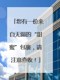 您有一份来自无锡的“甜蜜”包裹，请注意查收！
