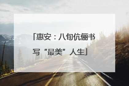 惠安：八旬伉俪书写“最美”人生