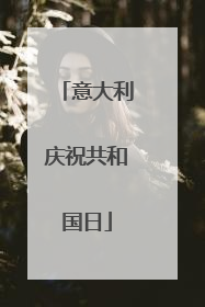 意大利庆祝共和国日