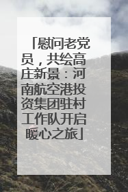慰问老党员，共绘高庄新景：河南航空港投资集团驻村工作队开启暖心之旅