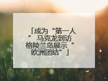 成为“第一人” 马克龙到访格陵兰岛展示“欧洲团结”