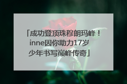 成功登顶珠穆朗玛峰！inne因你助力17岁少年书写巅峰传奇