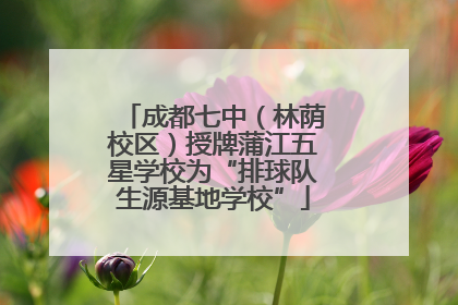 成都七中（林荫校区）授牌蒲江五星学校为“排球队生源基地学校”