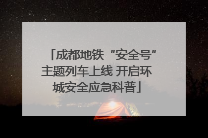 成都地铁“安全号”主题列车上线 开启环城安全应急科普