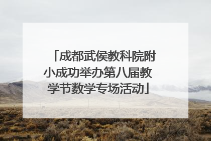 成都武侯教科院附小成功举办第八届教学节数学专场活动