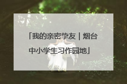 我的亲密挚友｜烟台中小学生习作园地