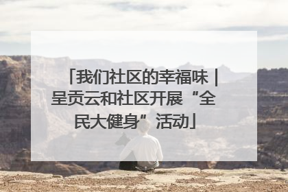我们社区的幸福味｜呈贡云和社区开展“全民大健身”活动