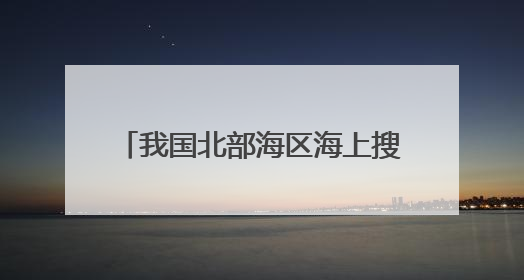 我国北部海区海上搜救演训在烟台举行 系近年来规模最大