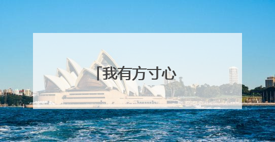 我有方寸心 铜官不止窑