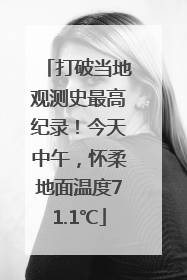 打破当地观测史最高纪录！今天中午，怀柔地面温度71.1℃
