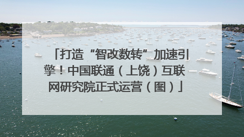 打造“智改数转”加速引擎！中国联通（上饶）互联网研究院正式运营（图）