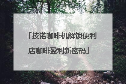 技诺咖啡机解锁便利店咖啡盈利新密码