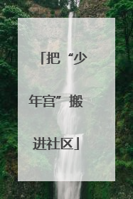 把“少年宫”搬进社区