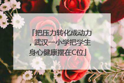把压力转化成动力，武汉一小学把学生身心健康摆在C位