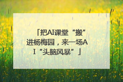 把AI课堂“搬”进杨梅园，来一场AI“头脑风暴”