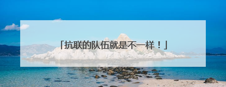 抗联的队伍就是不一样！