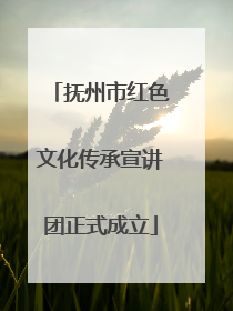 抚州市红色文化传承宣讲团正式成立