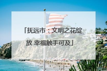 抚远市：文明之花绽放 幸福触手可及