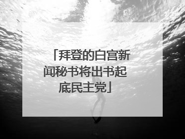 拜登的白宫新闻秘书将出书起底民主党