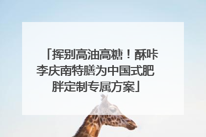 挥别高油高糖！酥咔李庆南特膳为中国式肥胖定制专属方案