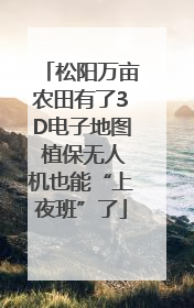 松阳万亩农田有了3D电子地图 植保无人机也能“上夜班”了