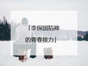 李保国精神的青春接力