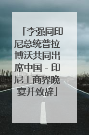 李强同印尼总统普拉博沃共同出席中国－印尼工商界晚宴并致辞