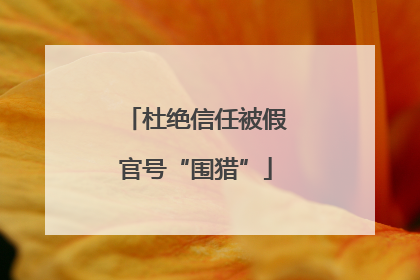 杜绝信任被假官号“围猎”