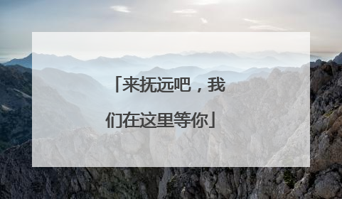 来抚远吧，我们在这里等你