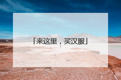 来这里，买汉服