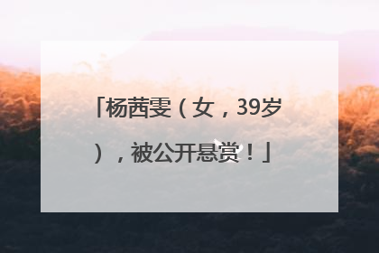 杨茜雯（女，39岁），被公开悬赏！