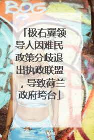 极右翼领导人因难民政策分歧退出执政联盟，导致荷兰政府垮台