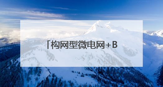 构网型微电网+BIPV系统，红太阳新能源为非洲能源发展带来新动能