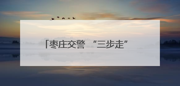 枣庄交警 “三步走” 筑牢交通安全防线 隐患清零 严管违法 强化宣传