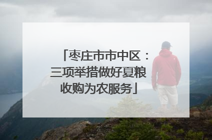 枣庄市市中区：三项举措做好夏粮收购为农服务