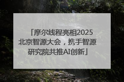 摩尔线程亮相2025北京智源大会，携手智源研究院共推AI创新