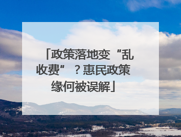政策落地变“乱收费”？惠民政策缘何被误解
