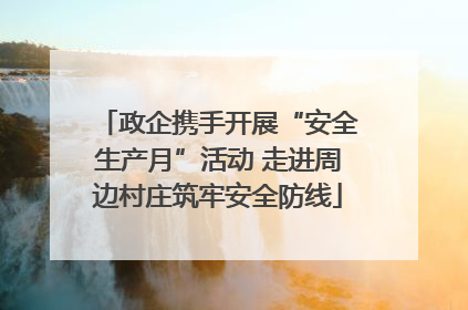 政企携手开展“安全生产月”活动 走进周边村庄筑牢安全防线