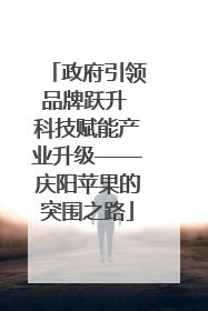 政府引领品牌跃升 科技赋能产业升级——庆阳苹果的突围之路