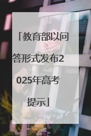 教育部以问答形式发布2025年高考提示